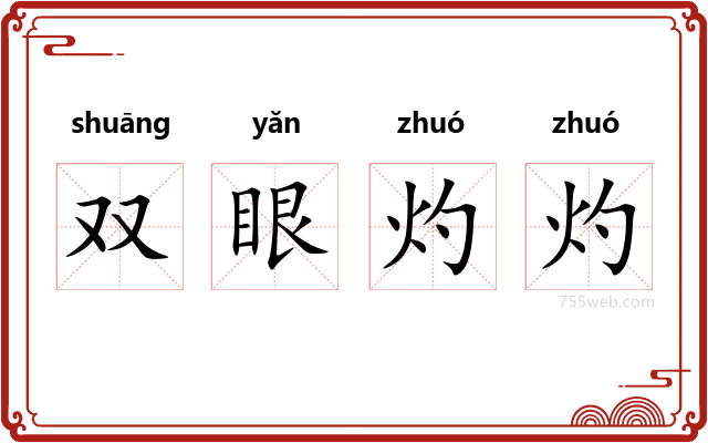 双眼灼灼