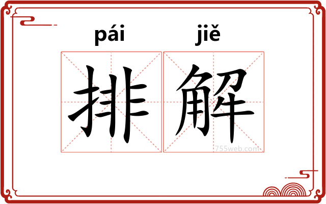 排解