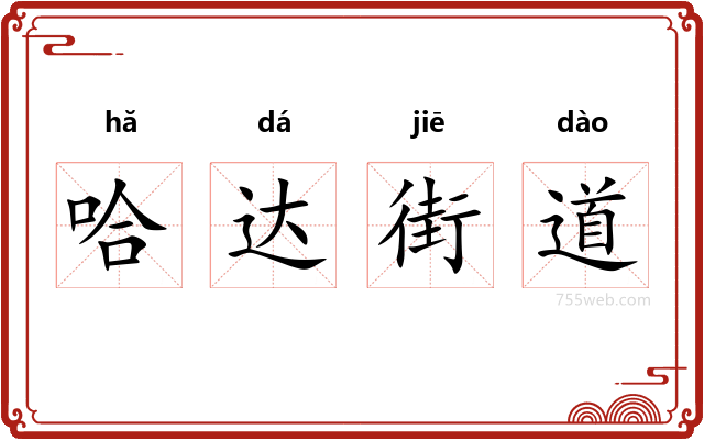 哈达街道
