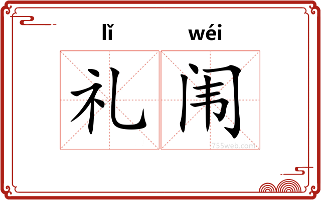 礼闱