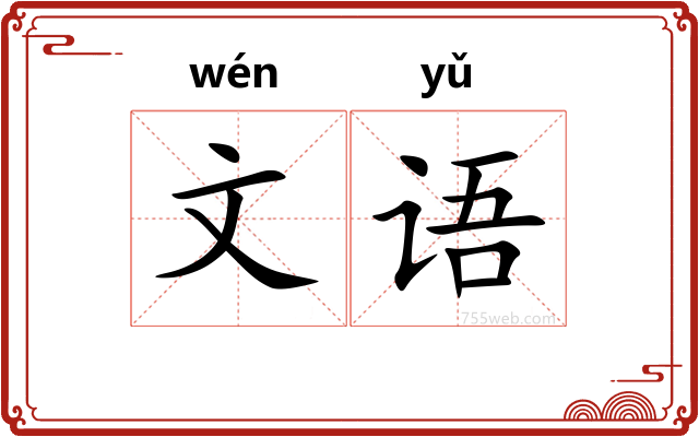 文语