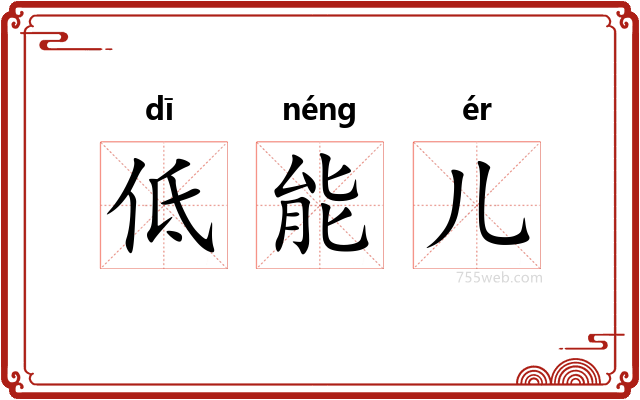 低能儿