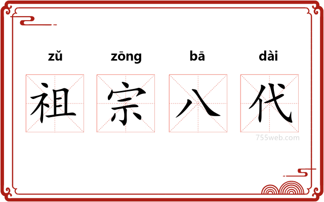 祖宗八代