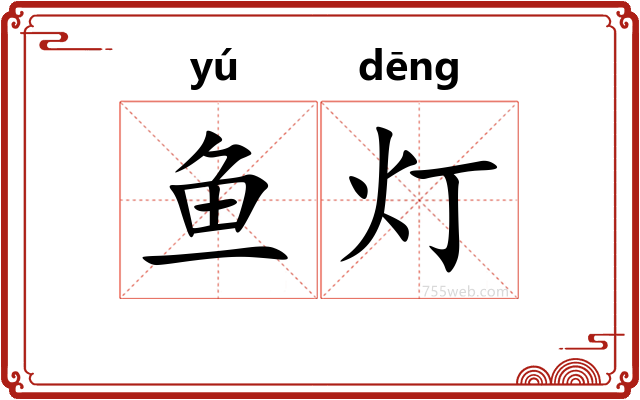 鱼灯
