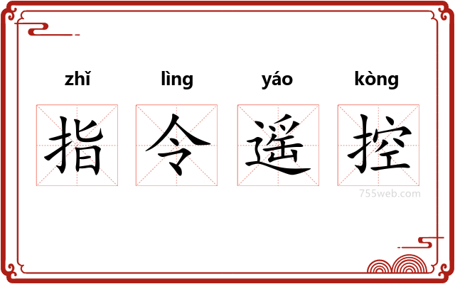 指令遥控