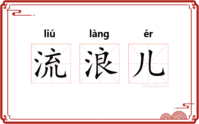 流浪儿