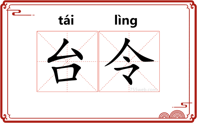台令