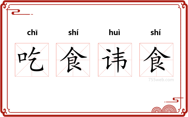 吃食讳食