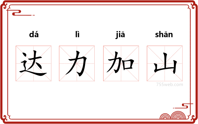 达力加山