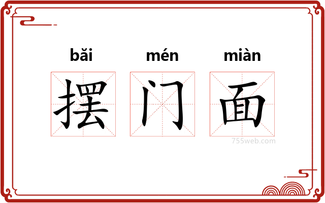 摆门面