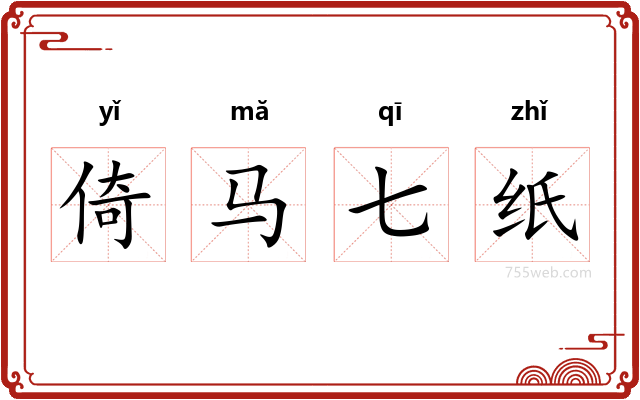 倚马七纸