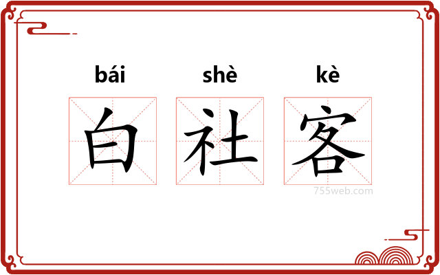 白社客