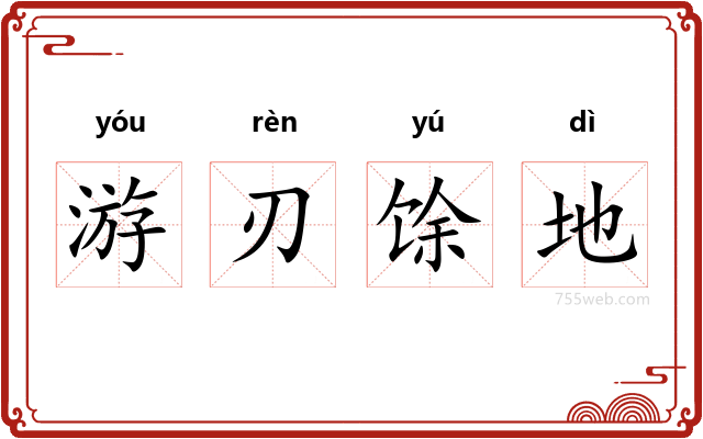 游刃馀地