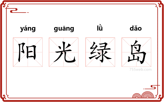 阳光绿岛