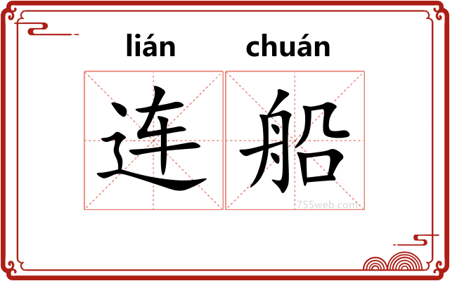 连船