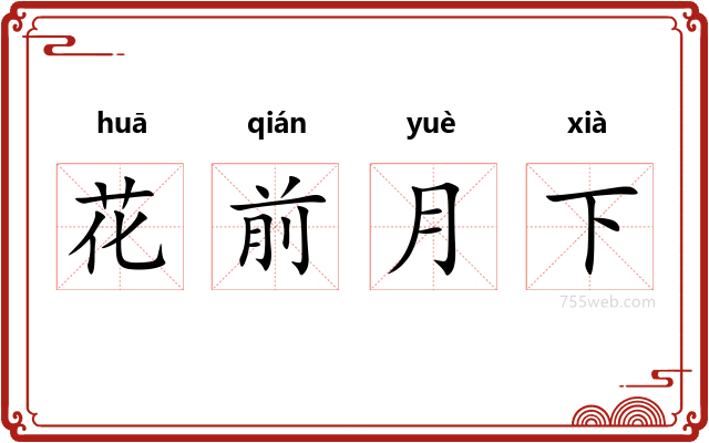 花前月下