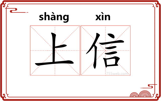 上信