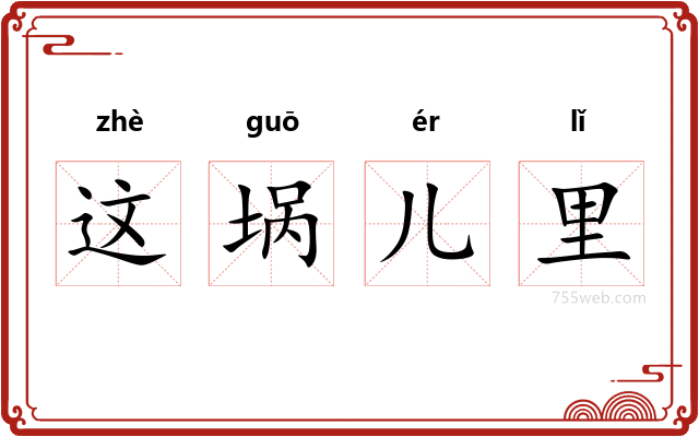 这埚儿里