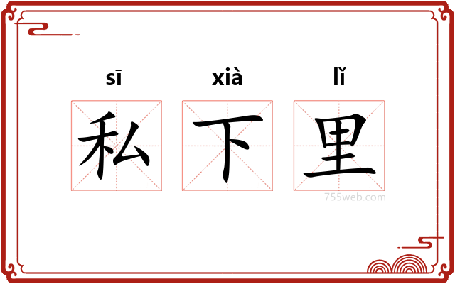 私下里