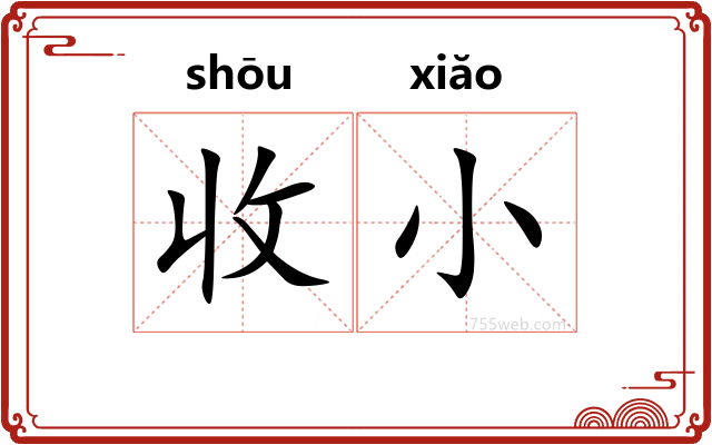 收小