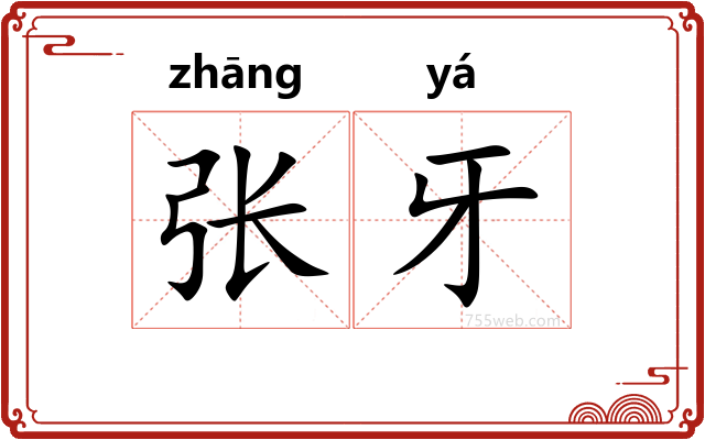 张牙
