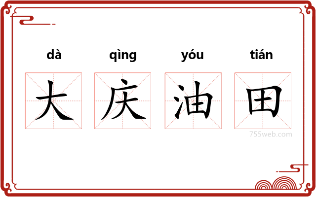 大庆油田