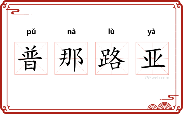 普那路亚