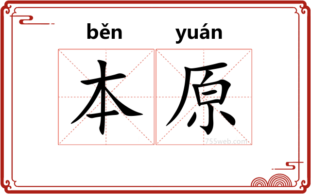 本原