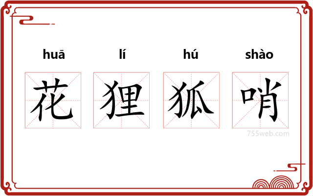 花狸狐哨