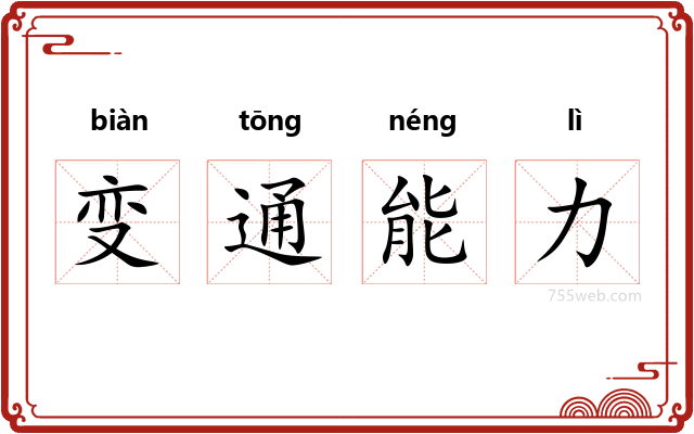 变通能力