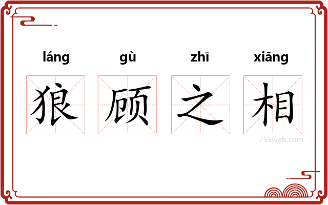 狼顾之相