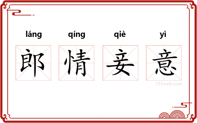 郎情妾意