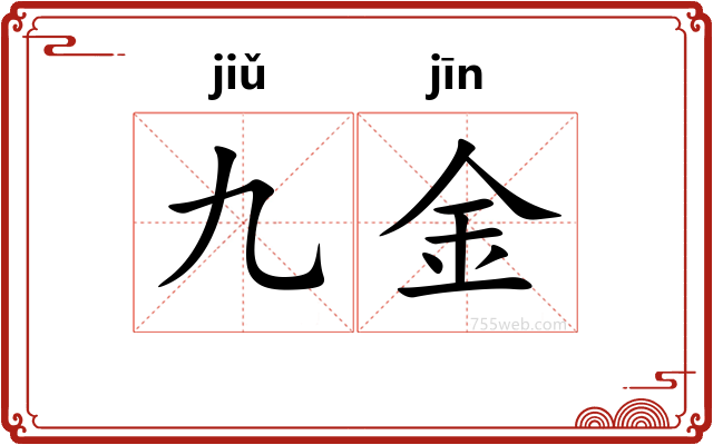 九金