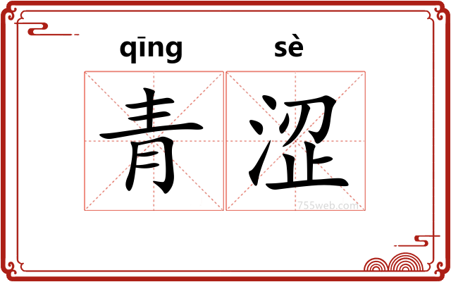 青涩