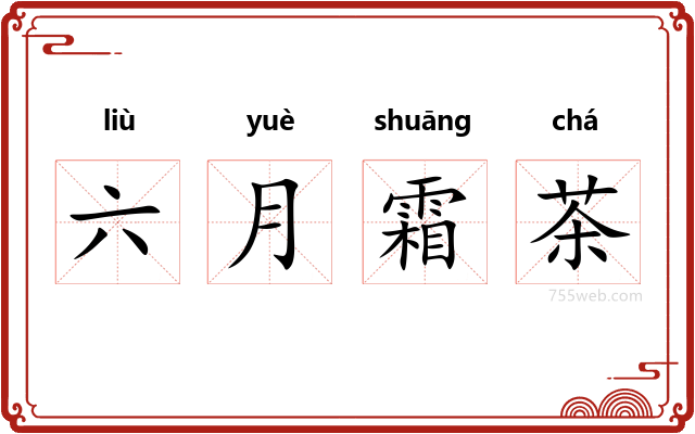 六月霜茶