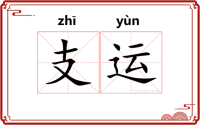 支运