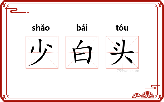 少白头