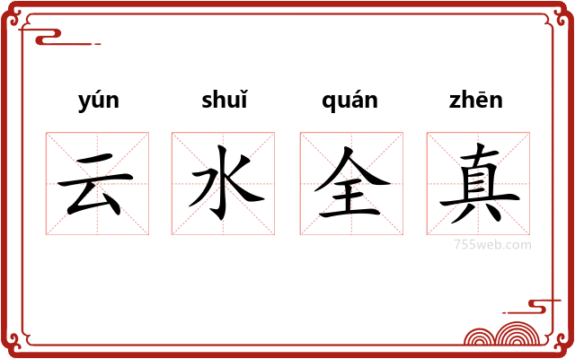 云水全真