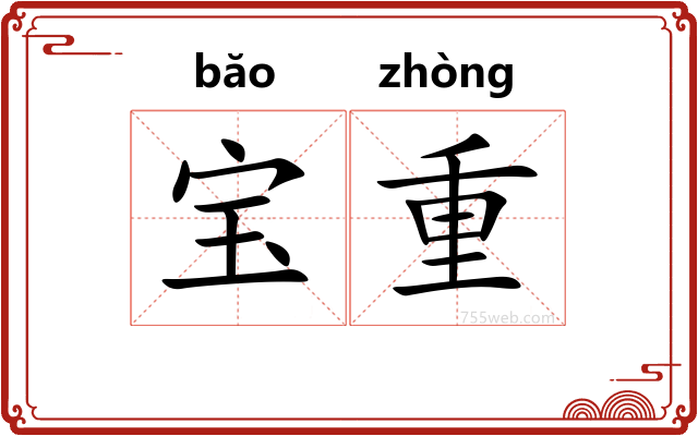 宝重
