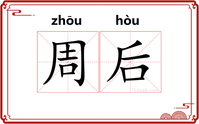 周后