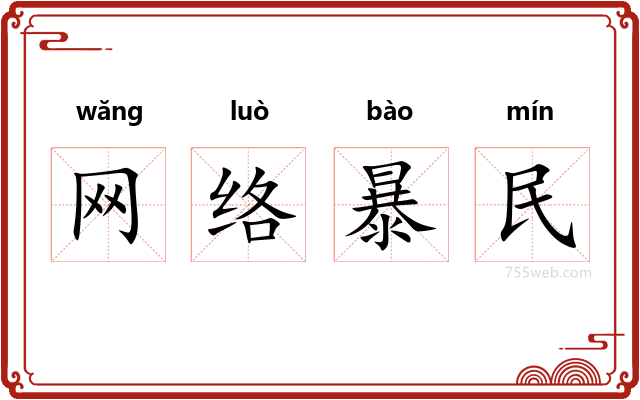 网络暴民