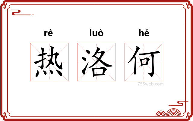 热洛何