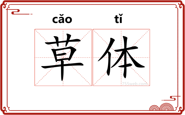 草体