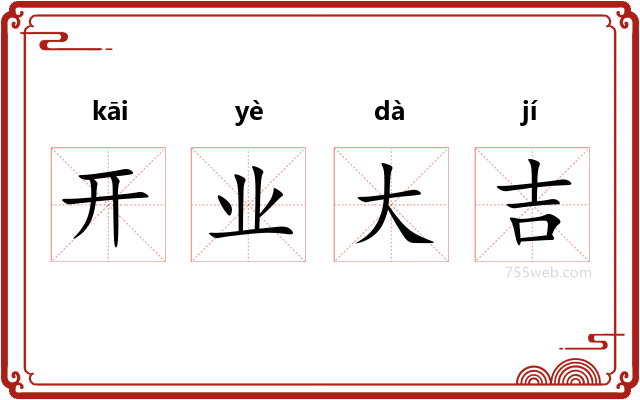 开业大吉