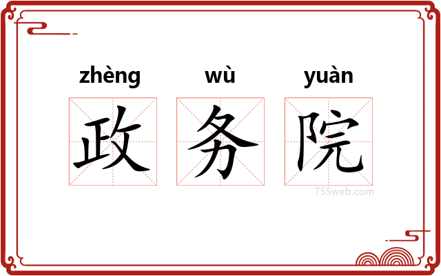 政务院