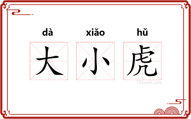 大小虎