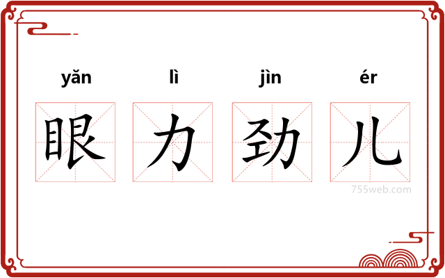 眼力劲儿
