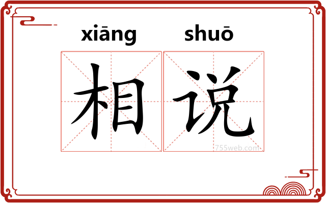 相说