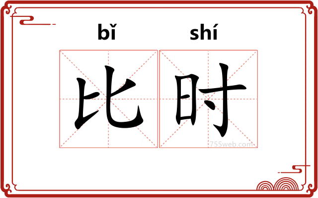 比时