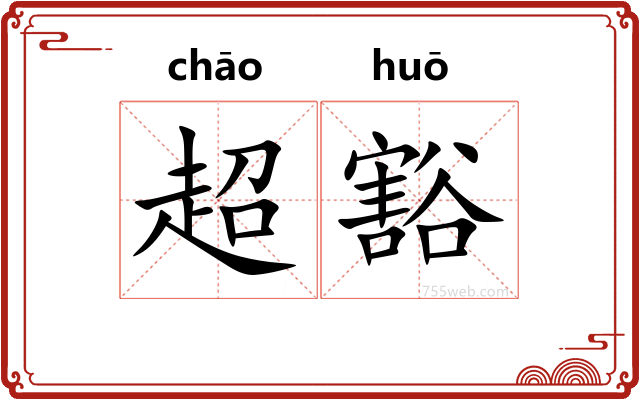 超豁
